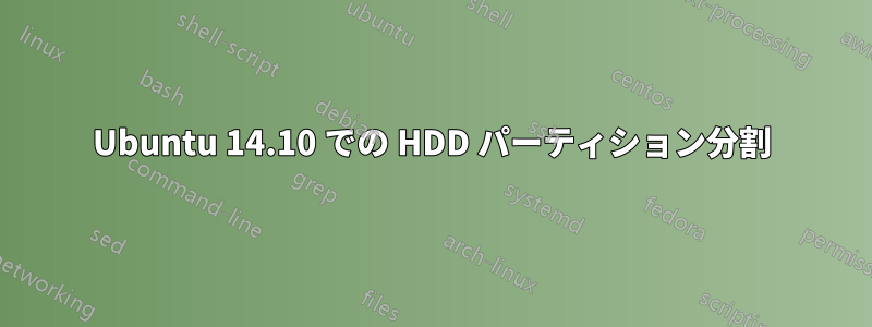 Ubuntu 14.10 での HDD パーティション分割