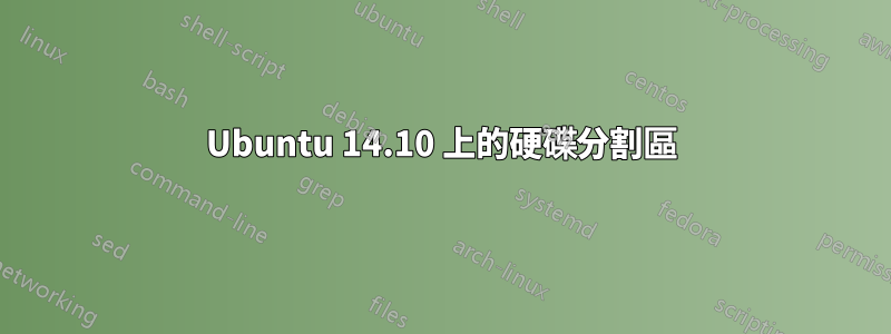 Ubuntu 14.10 上的硬碟分割區