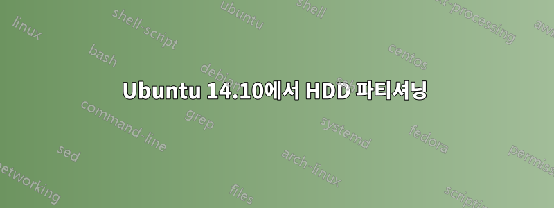 Ubuntu 14.10에서 HDD 파티셔닝