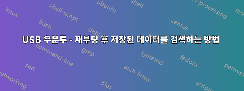 USB 우분투 - 재부팅 후 저장된 데이터를 검색하는 방법