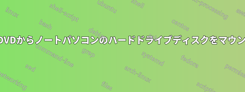 ライブDVDからノートパソコンのハードドライブディスクをマウントする