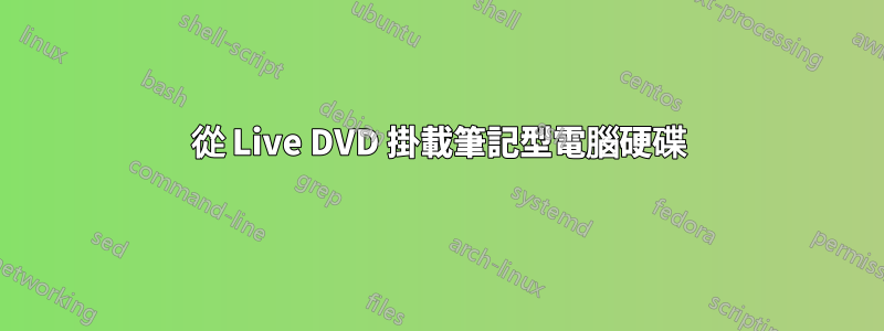 從 Live DVD 掛載筆記型電腦硬碟