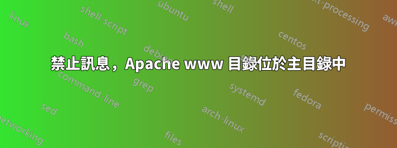 403 禁止訊息，Apache www 目錄位於主目錄中