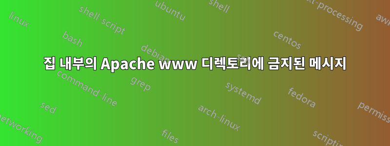 403 집 내부의 Apache www 디렉토리에 금지된 메시지