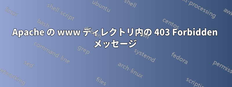 Apache の www ディレクトリ内の 403 Forbidden メッセージ