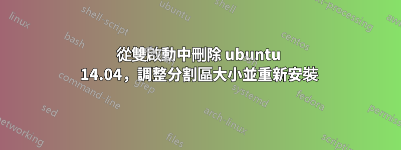 從雙啟動中刪除 ubuntu 14.04，調整分割區大小並重新安裝