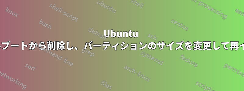 Ubuntu 14.04をデュアルブートから削除し、パーティションのサイズを変更して再インストールする