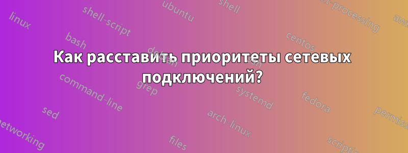 Как расставить приоритеты сетевых подключений?