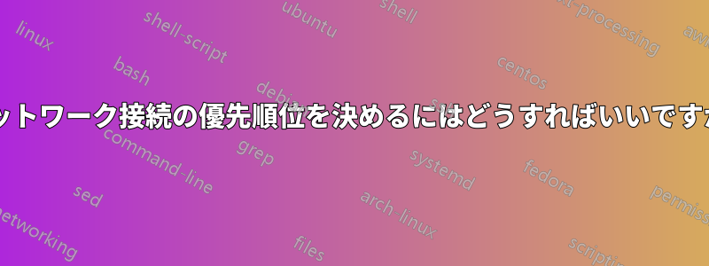 ネットワーク接続の優先順位を決めるにはどうすればいいですか?