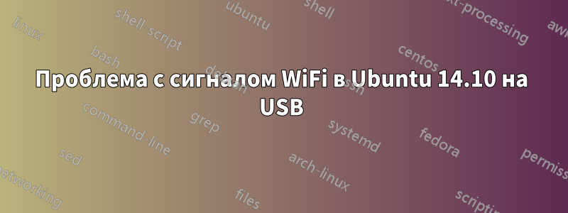 Проблема с сигналом WiFi в Ubuntu 14.10 на USB