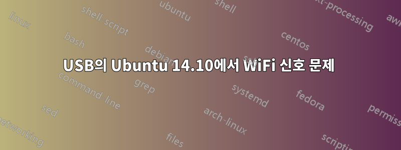 USB의 Ubuntu 14.10에서 WiFi 신호 문제