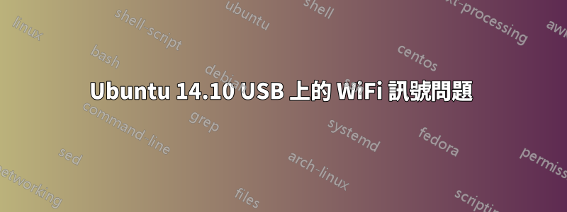 Ubuntu 14.10 USB 上的 WiFi 訊號問題