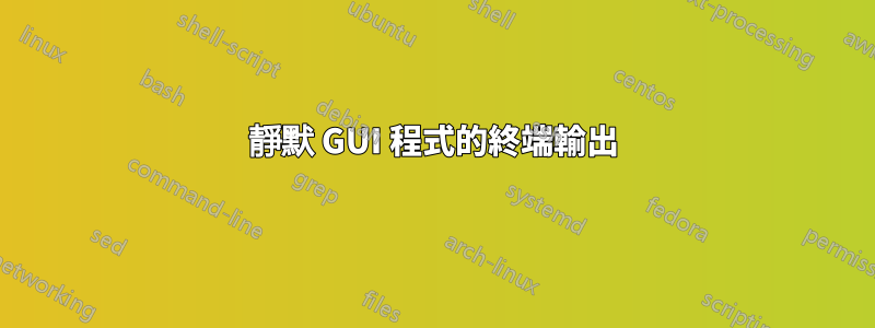 靜默 GUI 程式的終端輸出