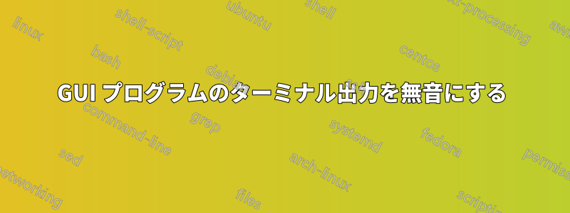 GUI プログラムのターミナル出力を無音にする