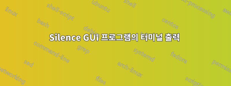 Silence GUI 프로그램의 터미널 출력