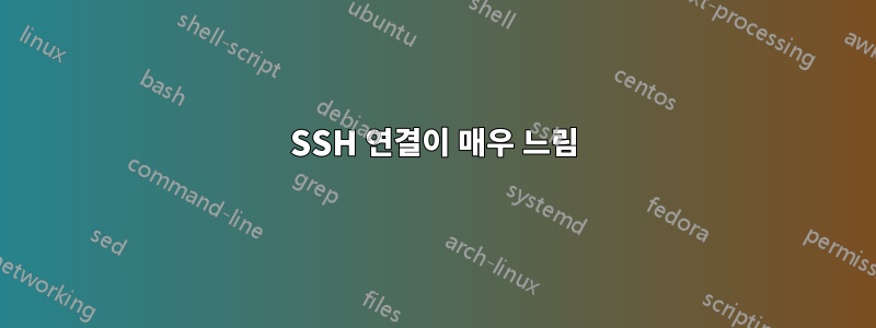 SSH 연결이 매우 느림