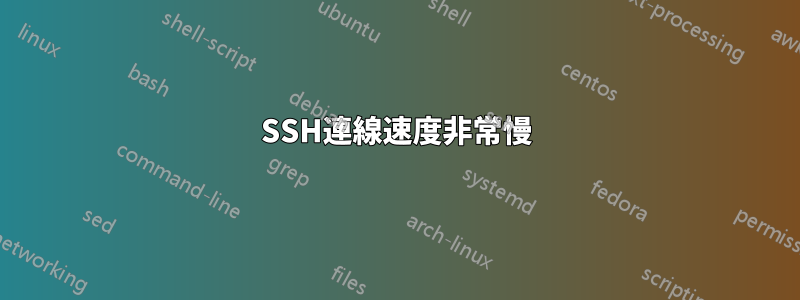 SSH連線速度非常慢