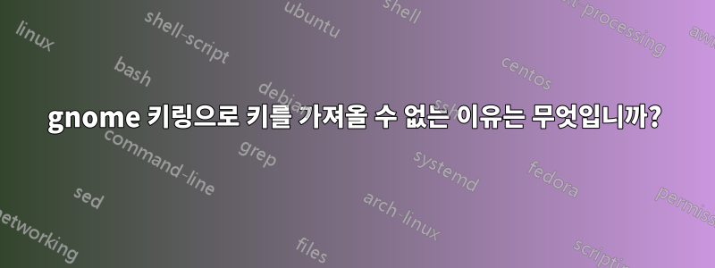 gnome 키링으로 키를 가져올 수 없는 이유는 무엇입니까?