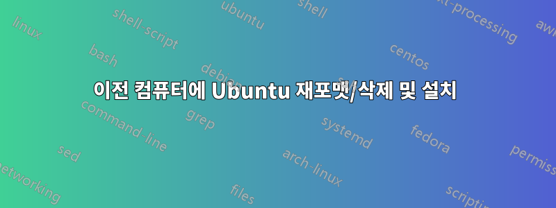 이전 컴퓨터에 Ubuntu 재포맷/삭제 및 설치