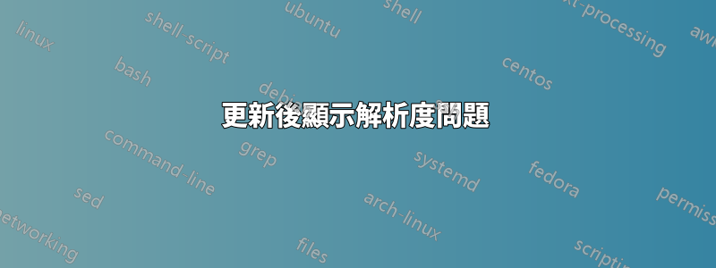 更新後顯示解析度問題