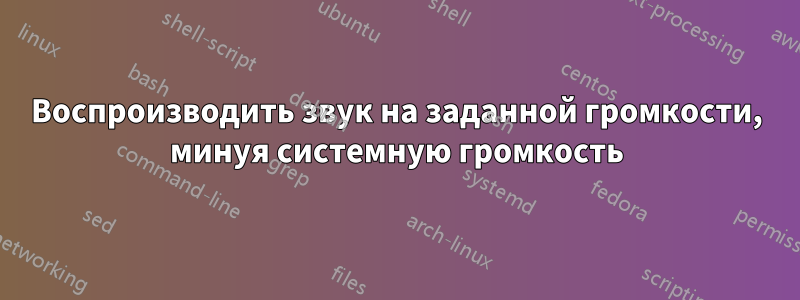 Воспроизводить звук на заданной громкости, минуя системную громкость