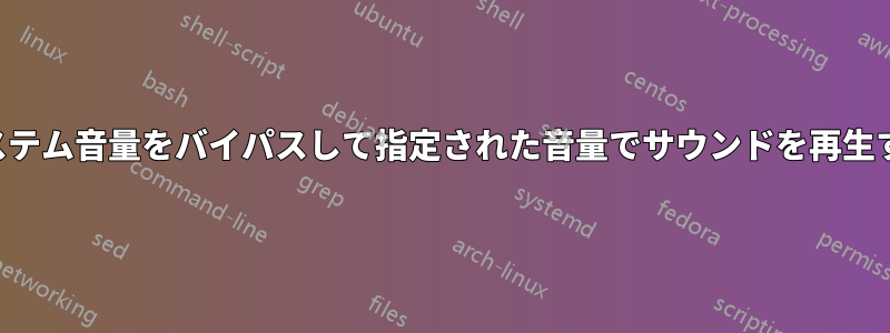 システム音量をバイパスして指定された音量でサウンドを再生する