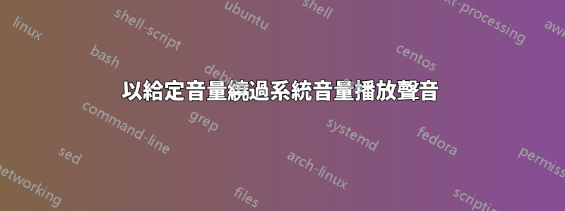 以給定音量繞過系統音量播放聲音