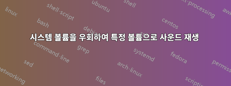 시스템 볼륨을 우회하여 특정 볼륨으로 사운드 재생