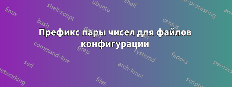 Префикс пары чисел для файлов конфигурации