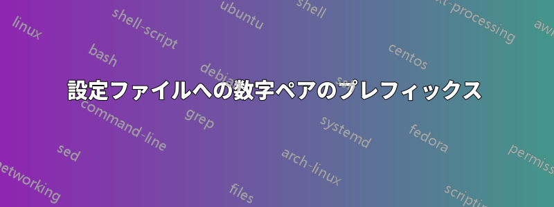 設定ファイルへの数字ペアのプレフィックス