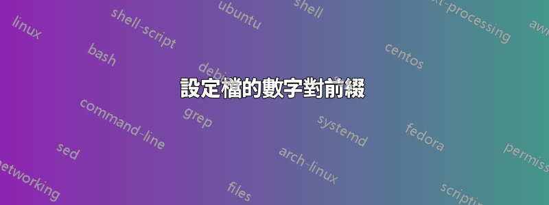 設定檔的數字對前綴