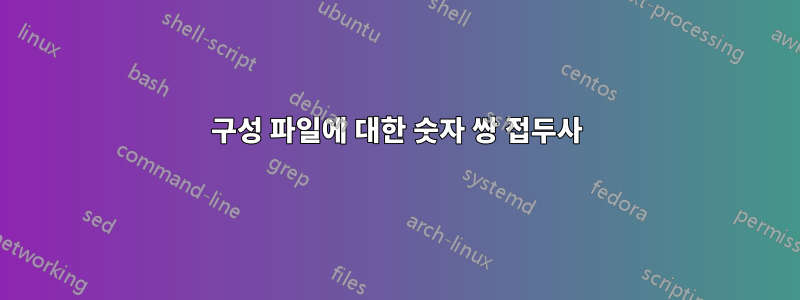 구성 파일에 대한 숫자 쌍 접두사