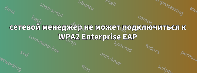 сетевой менеджер не может подключиться к WPA2 Enterprise EAP