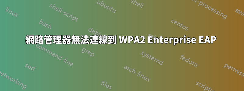 網路管理器無法連線到 WPA2 Enterprise EAP