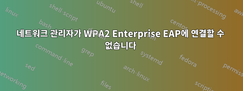 네트워크 관리자가 WPA2 Enterprise EAP에 연결할 수 없습니다