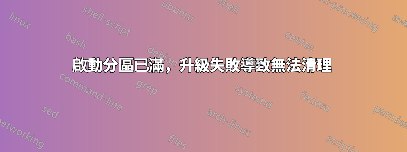 啟動分區已滿，升級失敗導致無法清理