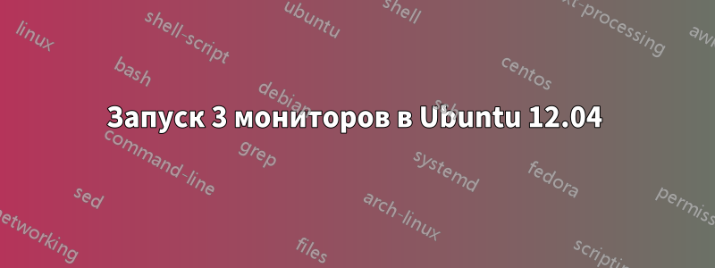 Запуск 3 мониторов в Ubuntu 12.04