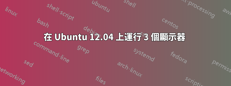 在 Ubuntu 12.04 上運行 3 個顯示器