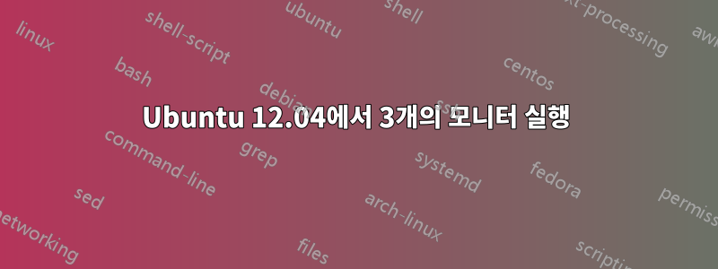 Ubuntu 12.04에서 3개의 모니터 실행