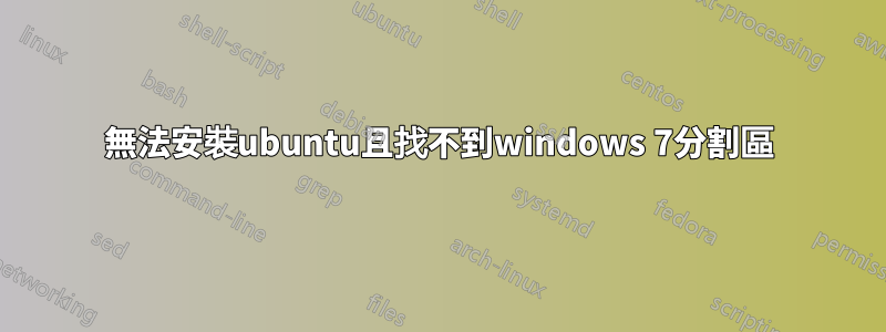 無法安裝ubuntu且找不到windows 7分割區