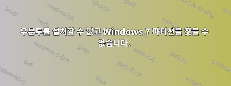 우분투를 설치할 수 없고 Windows 7 파티션을 찾을 수 없습니다.