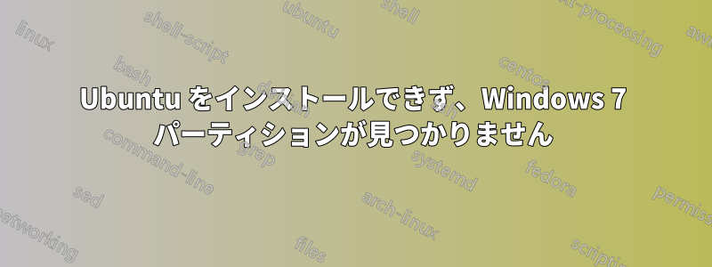 Ubuntu をインストールできず、Windows 7 パーティションが見つかりません