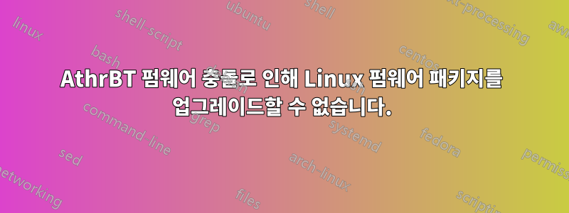 AthrBT 펌웨어 충돌로 인해 Linux 펌웨어 패키지를 업그레이드할 수 없습니다.