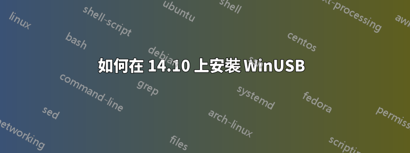 如何在 14.10 上安裝 WinUSB 