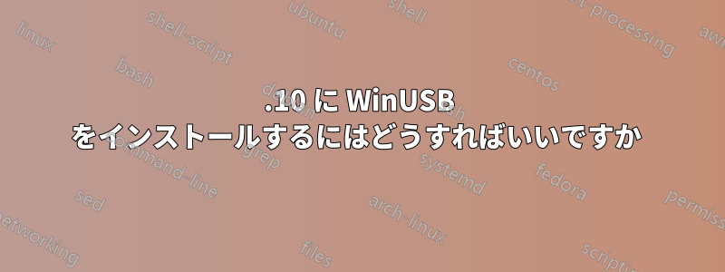 14.10 に WinUSB をインストールするにはどうすればいいですか 