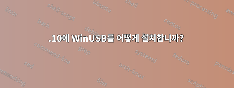 14.10에 WinUSB를 어떻게 설치합니까?