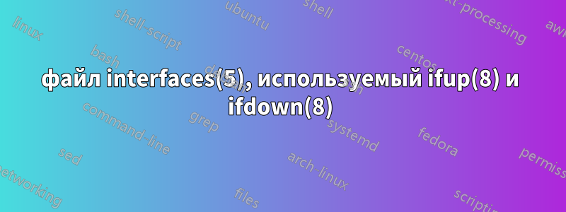 файл interfaces(5), используемый ifup(8) и ifdown(8)