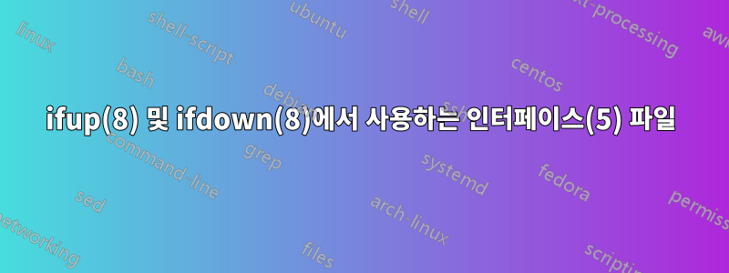 ifup(8) 및 ifdown(8)에서 사용하는 인터페이스(5) 파일