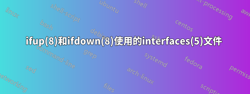 ifup(8)和ifdown(8)使用的interfaces(5)文件