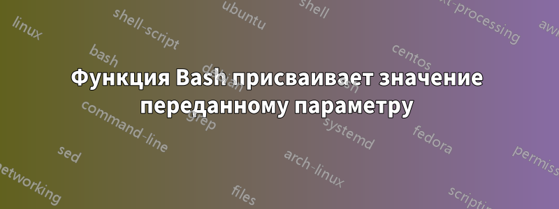 Функция Bash присваивает значение переданному параметру